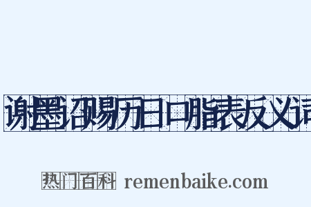 谢墨诏赐历日口脂表反义词是什么意思的图片
